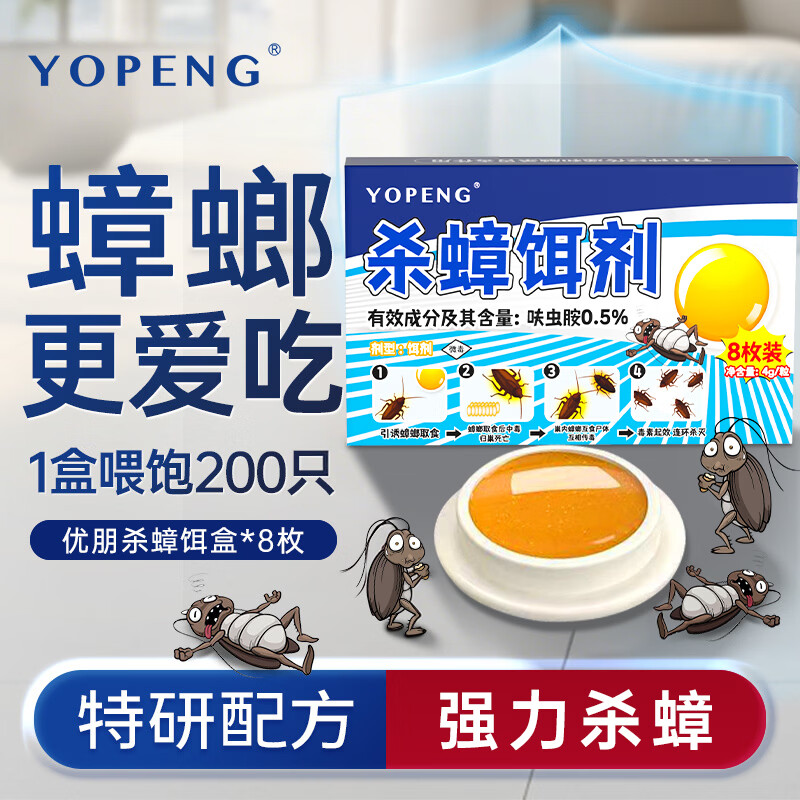 YOPENG蟑螂药灭蟑呋虫胺胶饵家用厨房小强全窝端室内除蟑螂屋8枚装