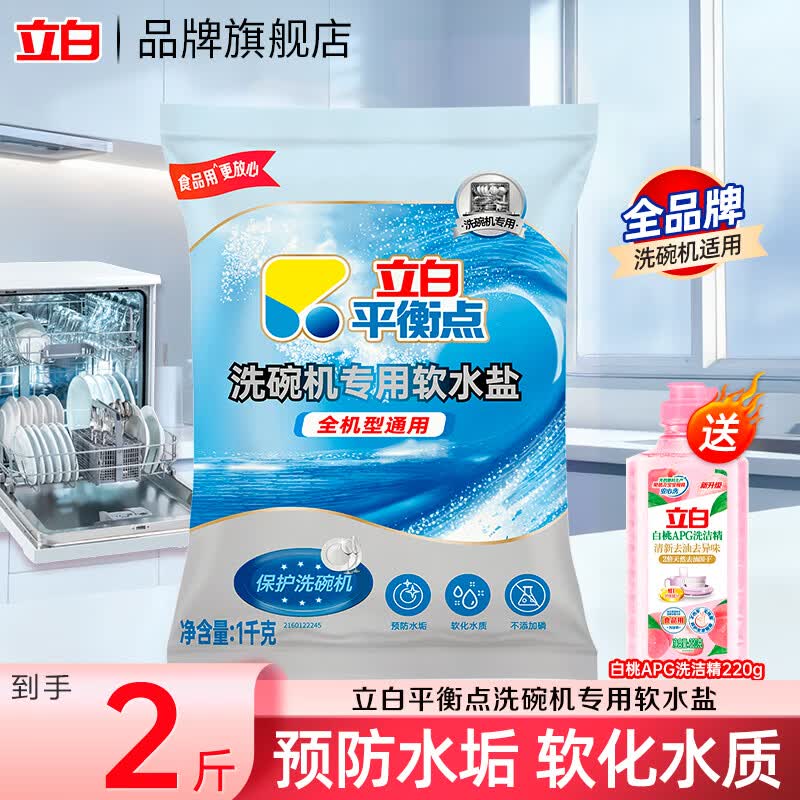 立白平衡点洗碗机专用软水盐软化水质预防水垢食品用洗涤粉 【全机型通用】洗碗机专用盐1袋
