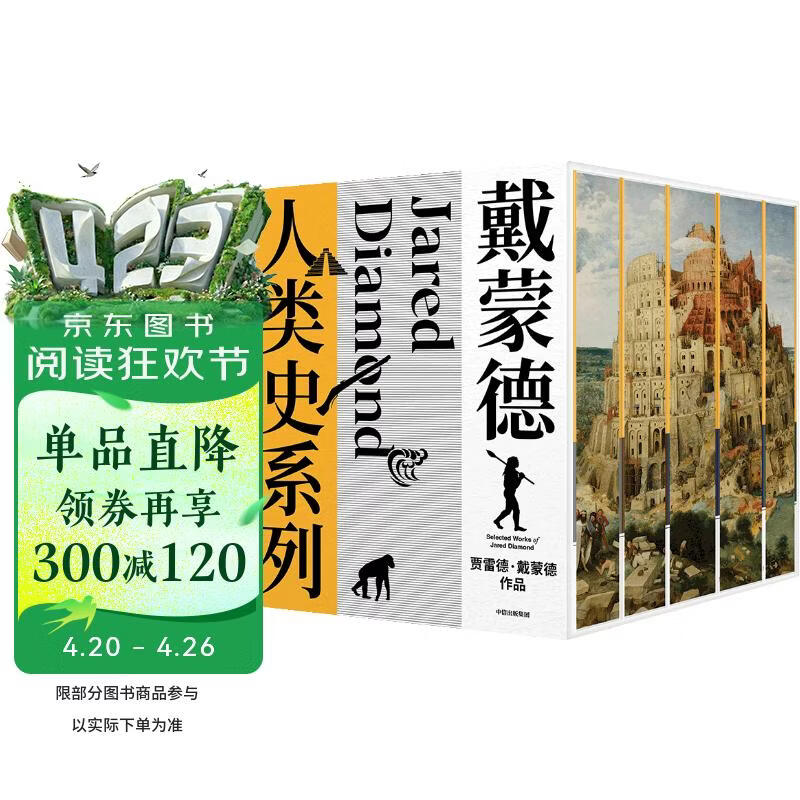 戴蒙德人类史系列 刷边精装纪念版（全5册） 特装礼盒 精美刷边 贾雷德·戴蒙德五部曲 枪炮病菌与钢铁+崩溃+剧变+昨日之前的世界+第三种黑猩猩 中信出版社