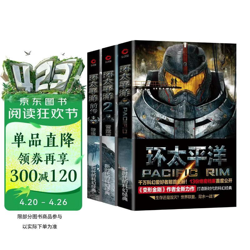 环太平洋（全三册）1+2+前传，超人气电影《环太平洋》系列官方小说。酷炫机甲碰碰硬，激情燃爆K次元！ 小说
