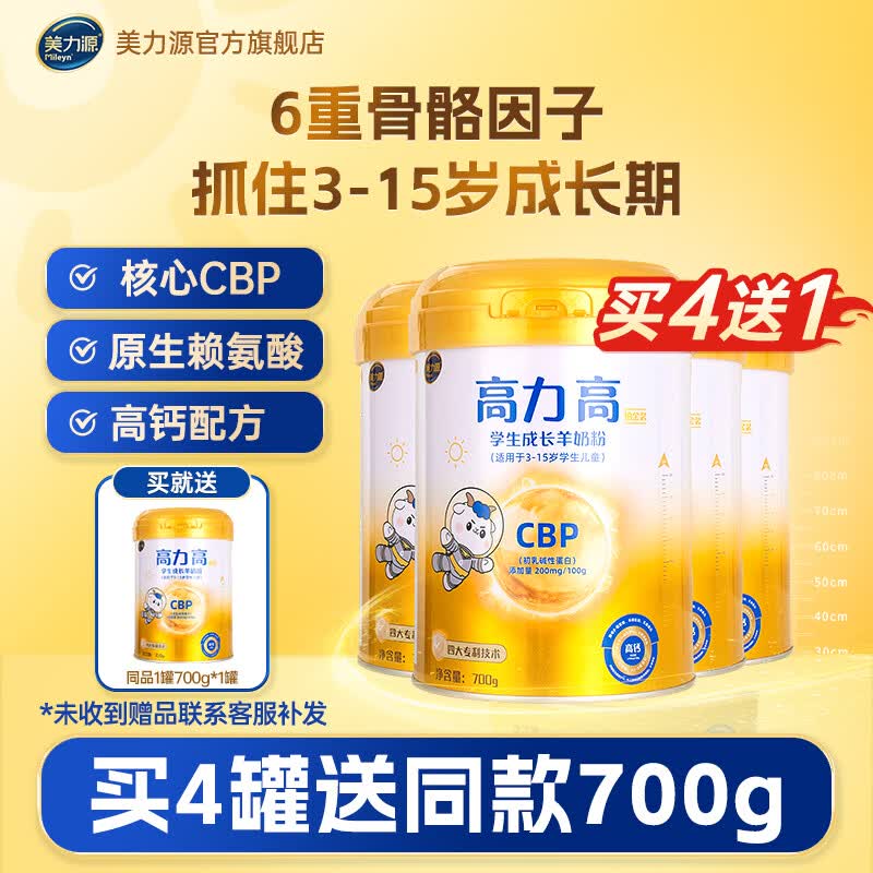 美力源高力高CBP赖氨酸儿童学生成长奶粉高钙配方羊奶粉4段3-15岁青少年 4罐周期装【买4送1同款700g正装】 京东折扣/优惠券