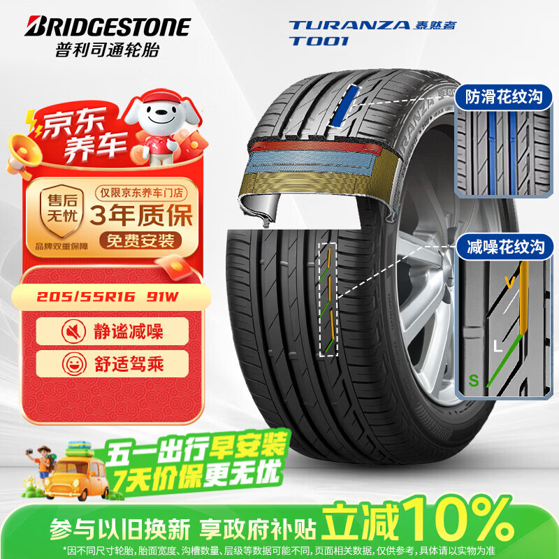 普利司通（Bridgestone）汽车轮胎 205/55R16 91W T001 适配大众朗逸/宝来/丰田卡罗拉