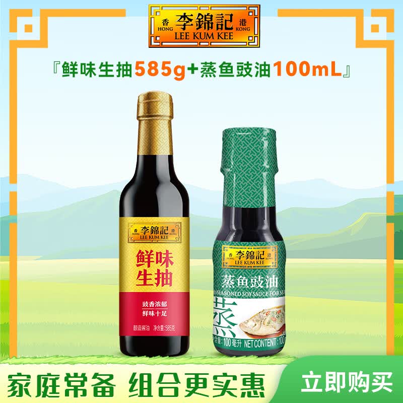 李锦记锦珍老抽500ml 草菇添味 非转基因黄豆 酿造酱油 红烧上色不发黑 鲜味生抽585g+蒸鱼豉油100ml