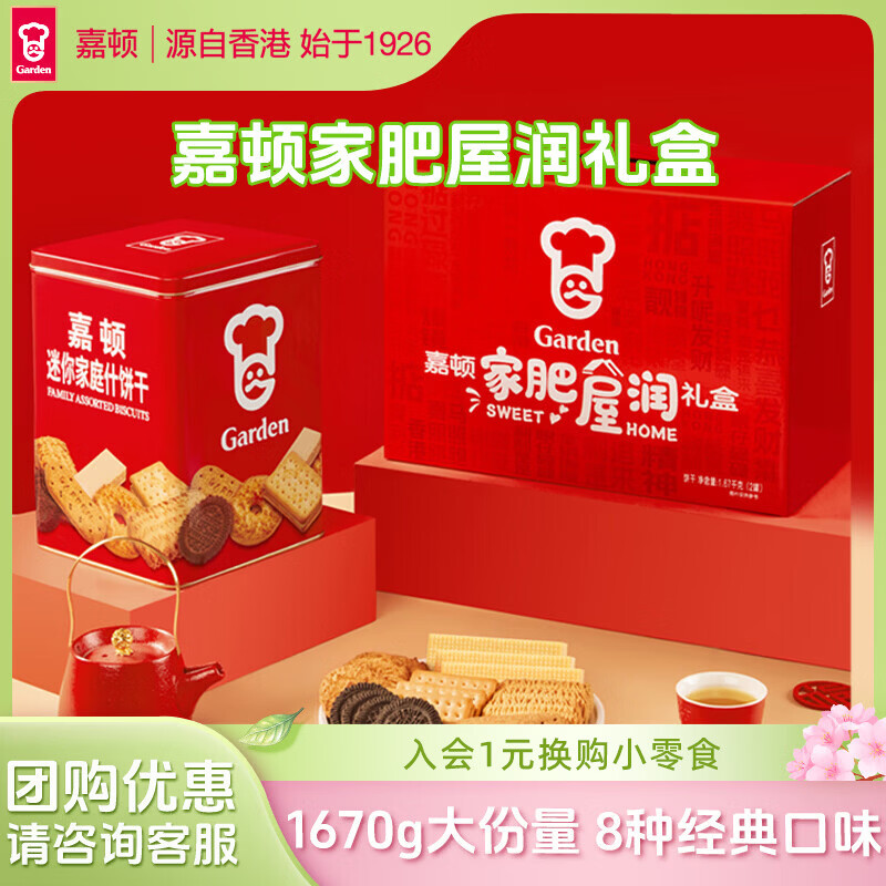 嘉顿（Garden）精选家庭什锦饼干礼盒曲奇饼干中秋礼包节日送礼团购 家庭什锦双罐1670g礼盒装