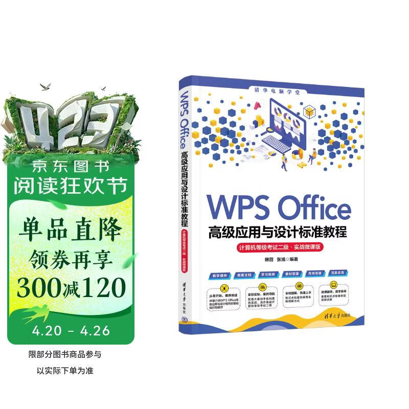 WPS Office高级应用与设计标准教程（计算机等级考试二级·实战微课版）（清华电脑学堂）