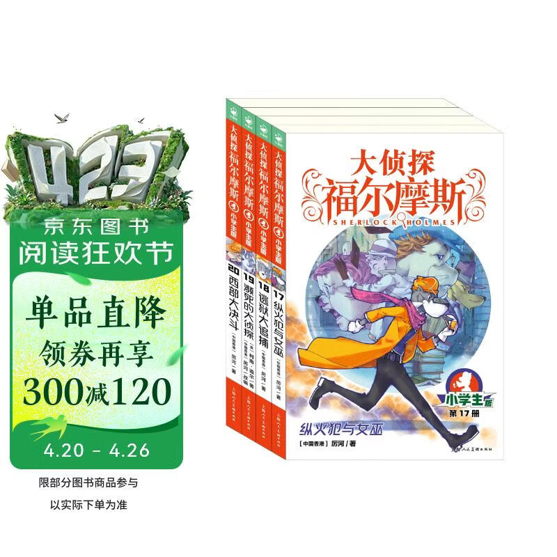 大侦探福尔摩斯小学生版第4辑套装全4册 7-14岁儿童文学侦探推理悬疑小说故事书小学生一年级二年级三年级四五六年级语文写作提升课外阅读书籍