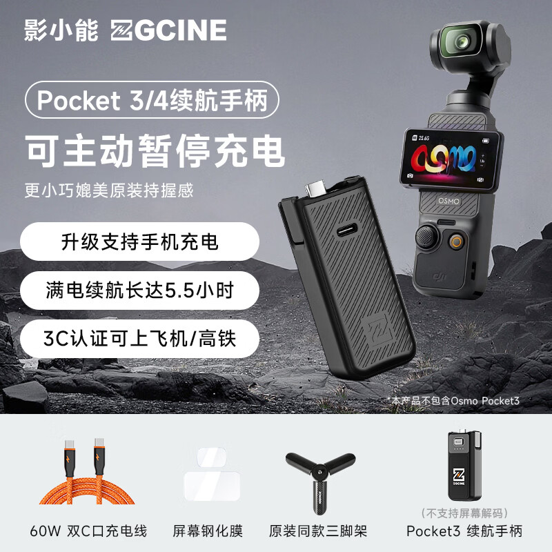 ZGCINE影小能【国家3C认证】适用DJI大疆pocket4/3续航手柄全解码充电宝手持移动电源配件套装相机大电池 Pocket3/4续航手柄【可暂停充电】送脚架+膜