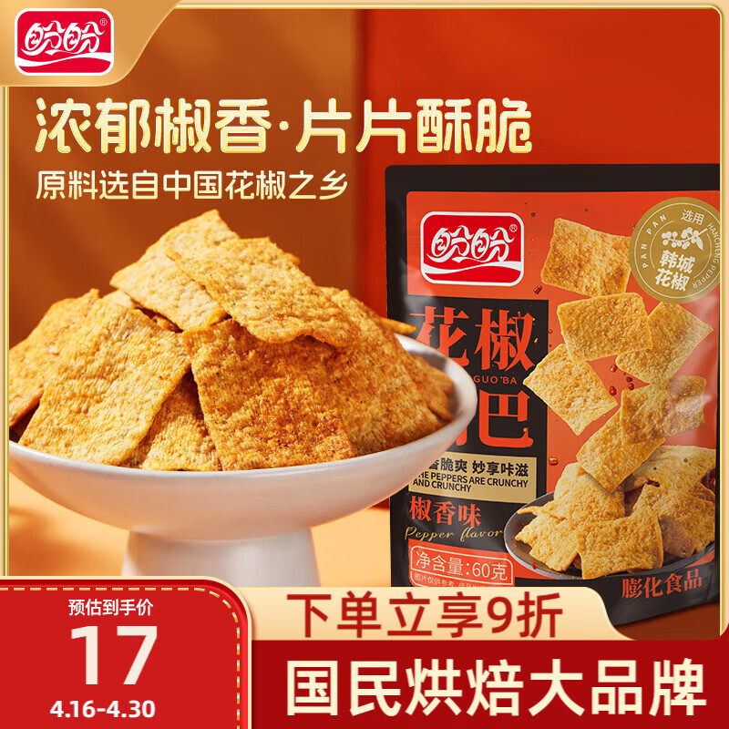 盼盼 花椒锅巴 休闲膨化零食办公室下午茶小吃 椒香味 60g*5包