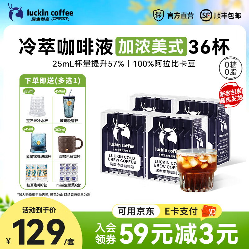 瑞幸咖啡0糖0脂冷萃咖啡液浓缩速溶冰美式生椰拿铁黑咖啡25ml 【爆款热销】加浓美式4盒共36杯