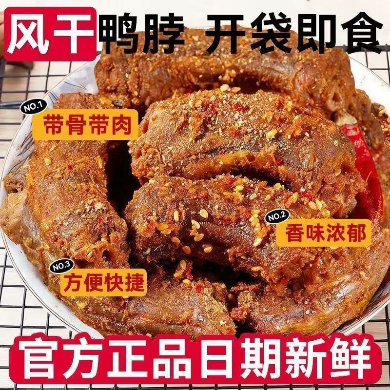 十字街老太婆江西特产风干烤脖250克短保锁鲜,开袋即食休闲卤味夜宵解馋熟食 (香辣味)风干鸭脖250g*1包 源头工厂直发
