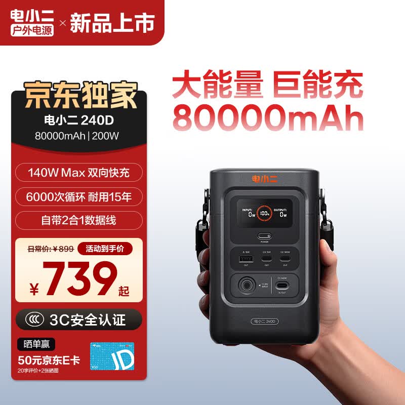 电小二【轻便新品】户外便携80000mAh大容量移动电源140W大功率双向快充充电宝露营办公宿舍应急备用240D