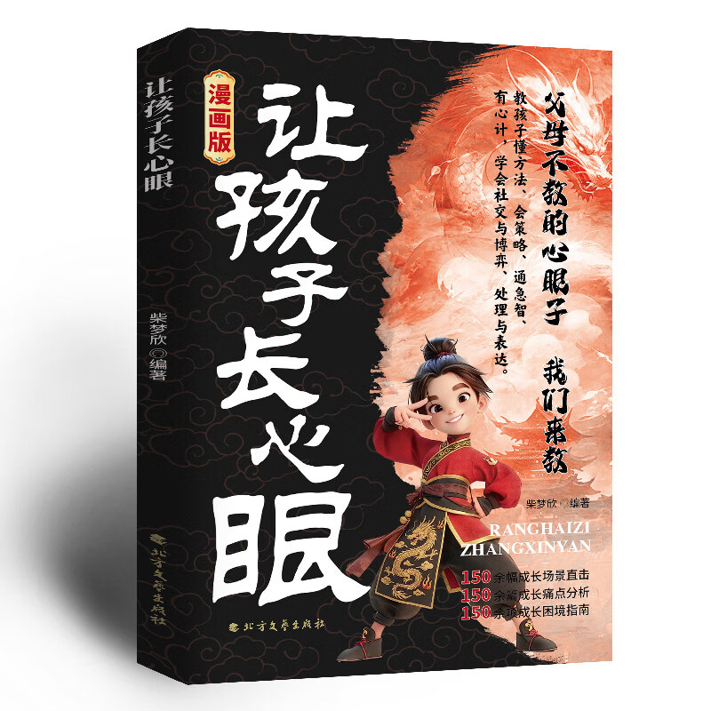 漫画版让孩子长心眼漫画版 趣味漫画纵横思维 培养孩子智慧谋略明 【漫画版】让孩子长心眼