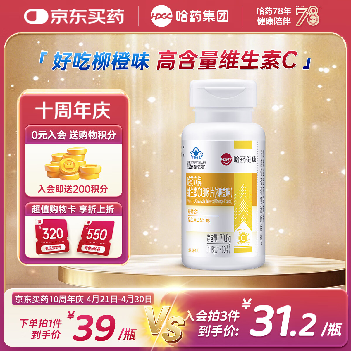 哈药六维生素C柳橙味60片补充VC维生素b6 成人男士女士维生素片咀嚼片