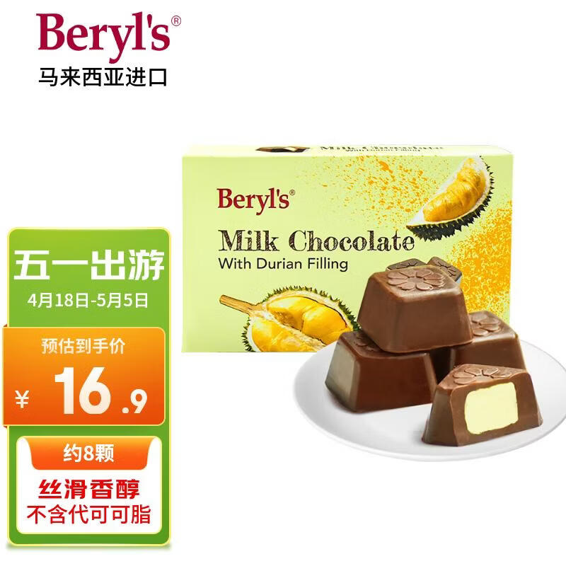 倍乐思（Beryl's）榴莲夹心牛奶巧克力 约8颗40g 进口儿童休闲出游零食喜糖生日礼物