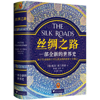 丝绸之路:一部全新的世界史 浙江大学出版社 (英)彼得·弗兰科潘(Peter Frankopan) 著;邵旭东,孙芳 译 著 9787308161459