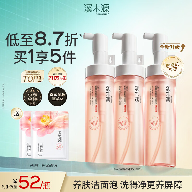 溪木源山茶花洁面泡沫氨基酸慕斯绵密舒缓敏感肌温和清洁洗面奶学生礼物 【氨基酸型】洁面泡沫150ml*3