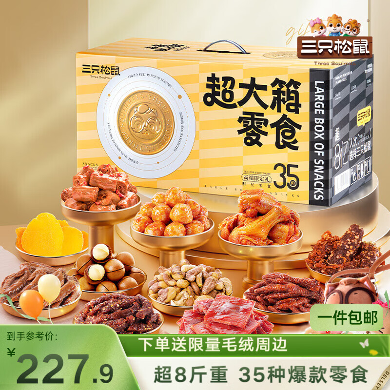 三只松鼠超大箱巨型零食大礼包4204g超8斤 坚果肉果干520送女友团购送礼