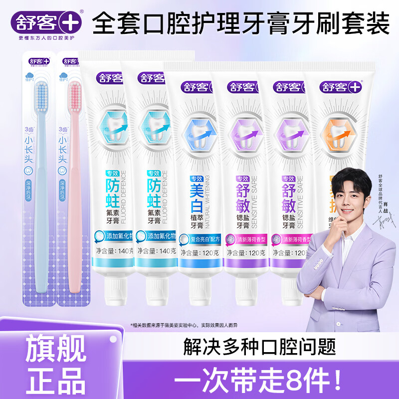 舒客含氟美白/舒敏/防蛀/维c牙膏6支装 共800g 家庭囤货 专业系列口腔护理套装8支装（760g+2牙刷）