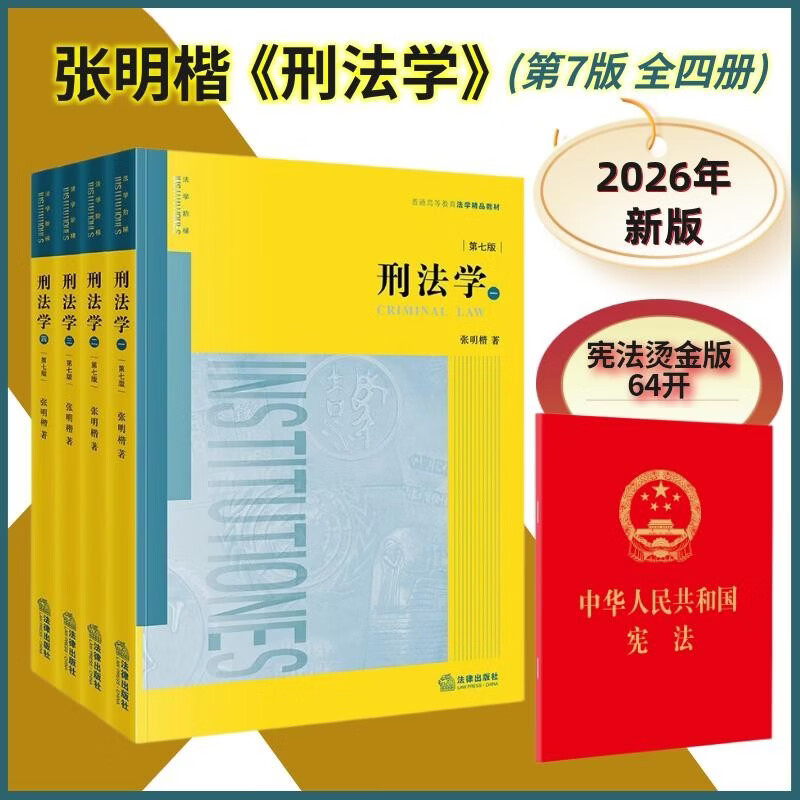 2026新书 张明楷刑法学(第七版 全四册) +宪法64开烫金版（套装共5册）刑法修正案十二