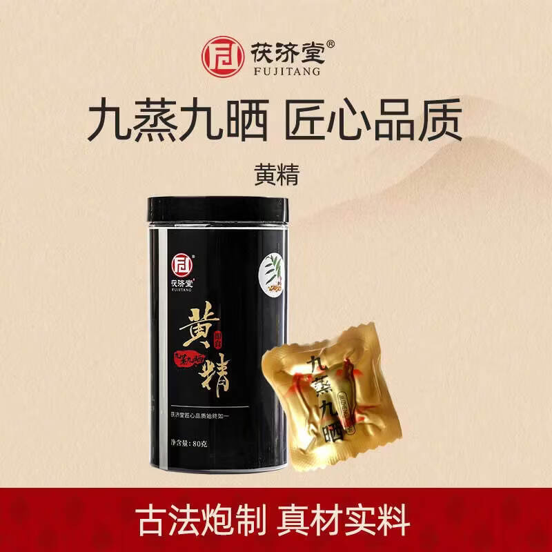 茯济堂(FUJITANG)即食黄精80g九蒸九晒独立包装 男女滋补调理品 【推荐】 80g*2罐