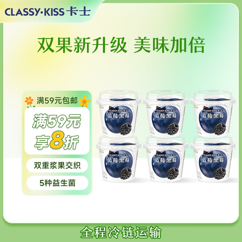 卡士（CLASSY.KISS）蓝莓黑莓果粒鲜酪乳100g*6杯 低温酸奶 风味发酵乳