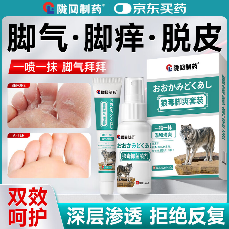 陇冈制药狼毒脚气喷剂脚气止痒脱皮烂脚丫真菌感染根i治脚痒脚臭喷雾乳膏 1套【一喷一抹 改善脚气】