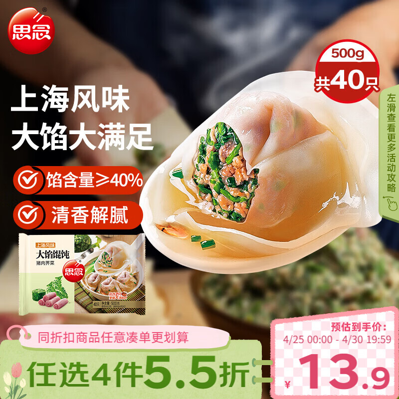 思念大馅馄饨猪肉荠菜500g40只 早餐速冻馄饨