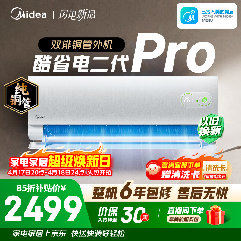 美的空调 酷省电二代PRO 大1.5匹新一级能效变双排纯铜管（支持鸿蒙智联）卧室空调挂机KFR-35GW/KS2P