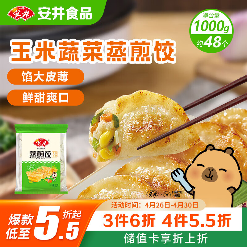安井玉米蔬菜蒸煎饺 1kg 2斤装约48个 锅贴蒸饺早餐 营养熟食点心