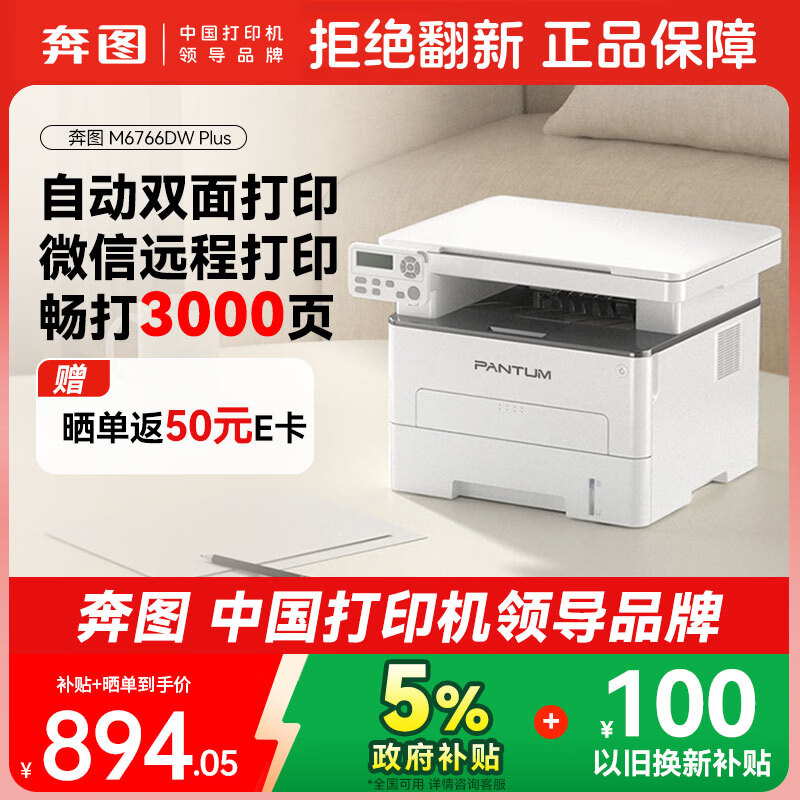 奔图（PANTUM）M6766DW Plus激光打印机家用办公 自动双面打印机复印扫描一体机 家庭用大印量3000页畅打