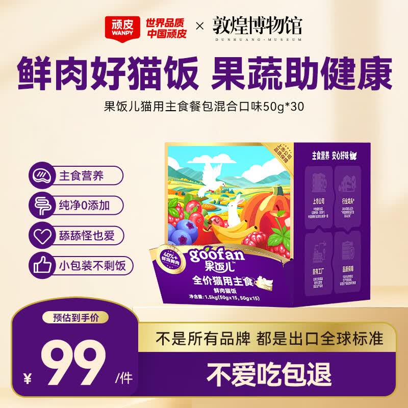 顽皮鲜肉主食猫饭50g*30包 61元 - 86线报