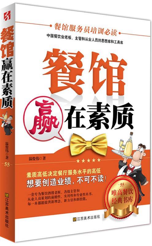 餐馆赢在素质