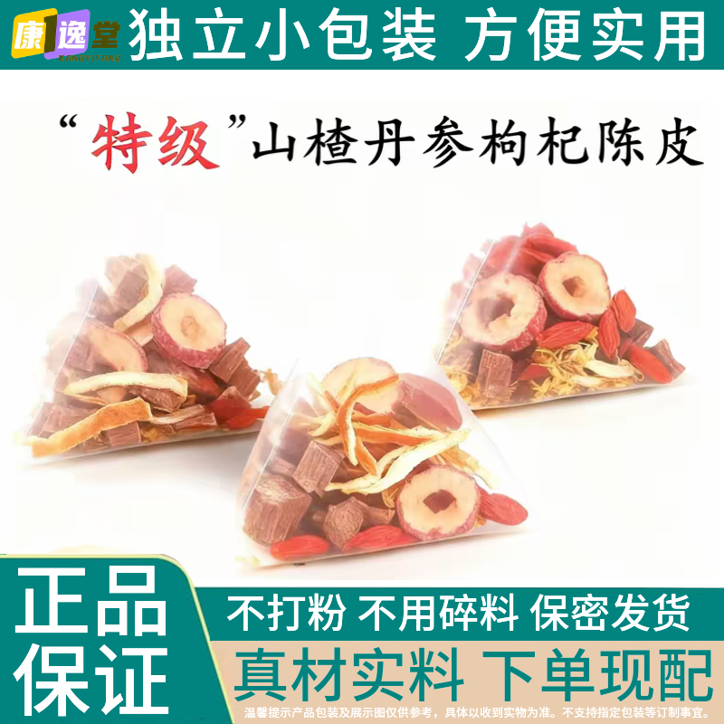 同仁堂品质山楂丹参陈皮黄芪茶中药材煮水泡水喝养生代茶饮独立包装真材 山楂丹参陈皮黄芪三角泡茶 60包*1袋