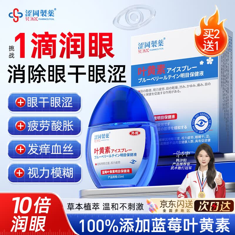 涩冈制薬眼药水叶黄素滴眼液缓解疲劳用眼过度干涩视力模糊消炎红血丝1盒