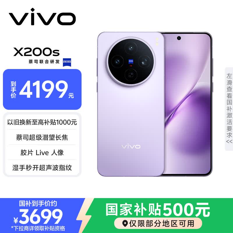 vivo  X200s 12GB+256GB 淡紫 国家补贴 蔡司超级潜望长焦 湿手秒开超声波指纹 拍照 AI手机