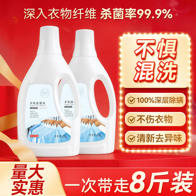京东京造衣物除菌液消毒液海洋香2kg×2杀菌除螨99.99%内衣儿童衣物可混洗