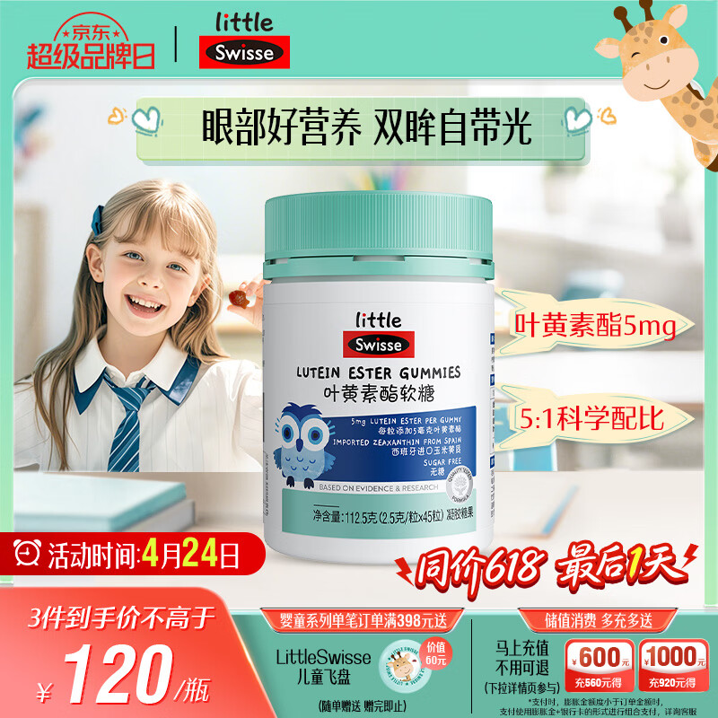 Swisse小小斯维诗 叶黄素酯软糖 提供眼部营养 0糖莓果味 3岁+儿童 45粒