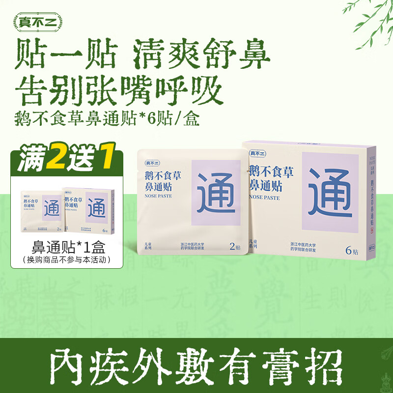 真不二鹅不食草鼻通6贴/盒鼻子堵草本穴位贴苍耳子通气儿童通鼻贴