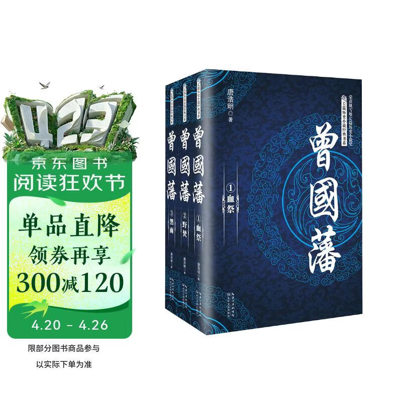 曾国藩（套装全三册）/长篇历史小说经典书系