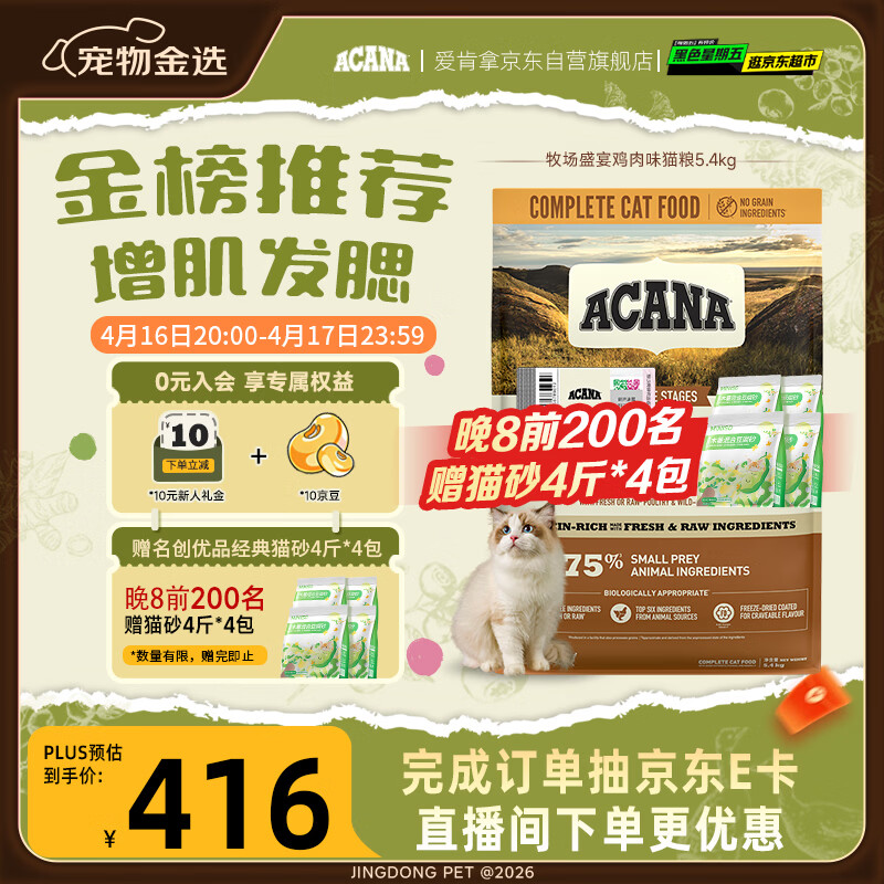 愛肯拿（ACANA）猫粮 牧场盛宴成猫幼猫粮 高蛋白无谷进口鸡肉粮5.4kg 效期27/1