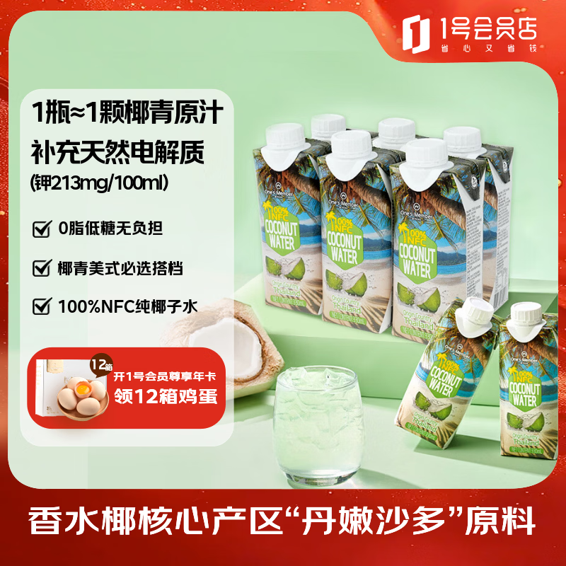 1号会员店NFC椰子水天然电解质0脂果汁椰青椰汁原汁饮料330ml*6整箱装