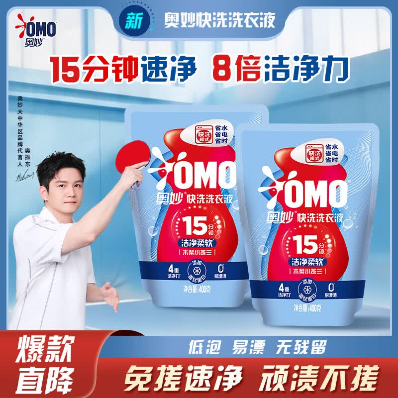 奥妙快洗洗衣液800g（400袋装X2） 15分钟速净 8倍洁净力