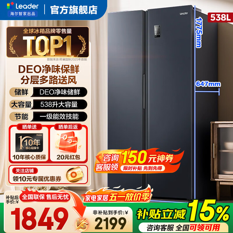海尔智家冰箱对开门双开门538升大容量风冷无霜一级能效双变频家用电冰箱Leader以旧换新 一级双变频+风冷无霜+DEO净味