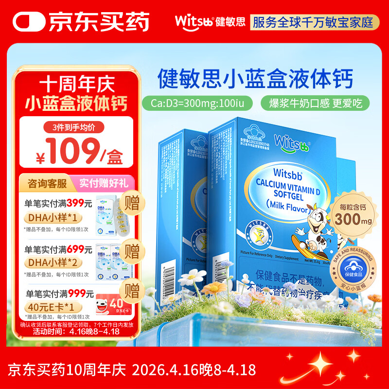 witsbb【春季补钙300mg】健敏思小蓝盒液体钙补钙含维生素d3*3盒装