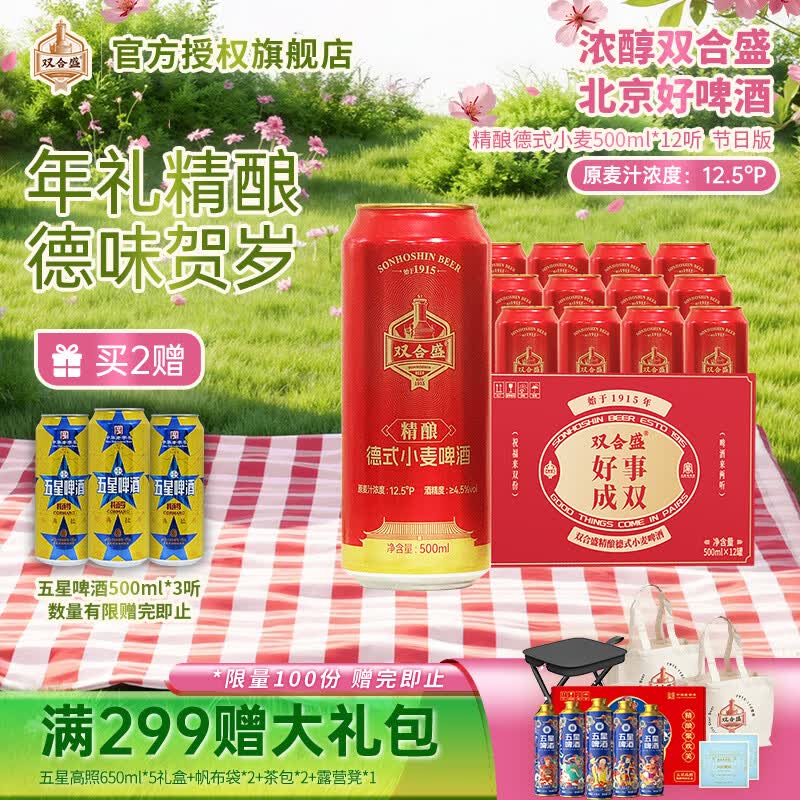 双合盛12.5° 浓醇精酿德式小麦啤酒  百年老字号礼盒 结婚送礼走亲访友 精心慢酿 500ml*12罐