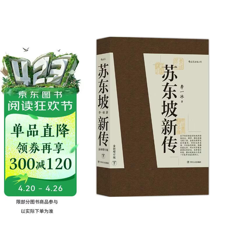 苏东坡新传 全新增订版（全两册）苏轼国学名人传记经典历史人物诗人文学家系列书籍  李一冰 樊登推荐
