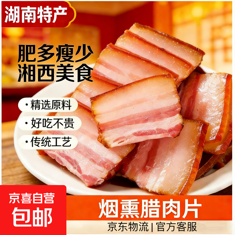 湖南切片腊肉特产农家自制烟熏正宗土猪五花瘦肉咸肉肥多瘦少免切 烟熏腊肉片（肥多瘦少）净重100g*1袋