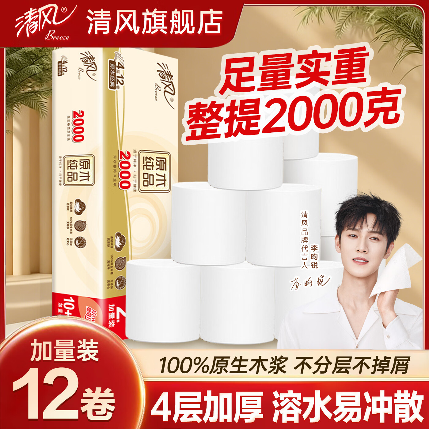 清风原木无芯卷纸加量2000克4层加厚家庭装12卷长卷卫生纸厕纸擦手纸 4层 166g/卷*12卷 【加量2000克】