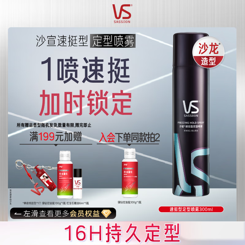 沙宣速挺型定型喷雾300ml碎发定型速干发胶蓬松保湿16小时持久造型