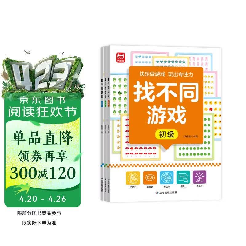 找不同游戏书（全3册）儿童专注力训练游戏书 初级篇 中级篇 高级篇 全脑思维开发智力挑战 3-7岁逻辑思维训练科学进阶益智游戏 集中注意力左右脑智力开发趣味游戏 